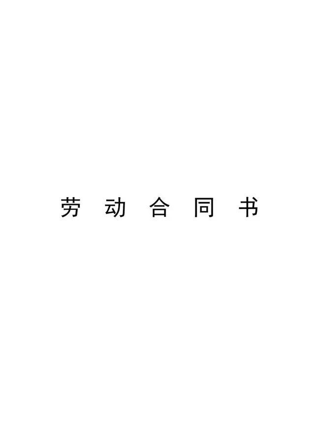 标准通用企业员工劳动合同书正式文档模板 - 封面预览