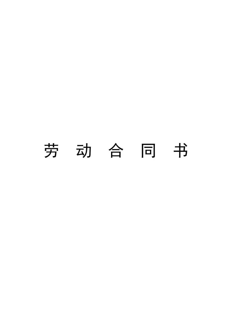 标准通用企业员工劳动合同书正式文档模板 - 封面预览