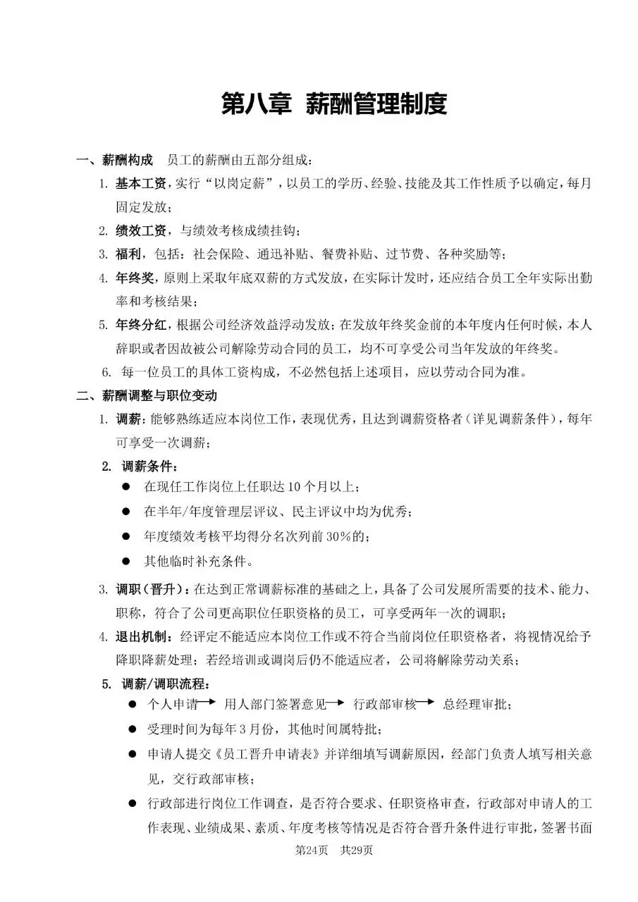 深圳市某某有限公司员工手册标准通用Word文档模板 - 第24页