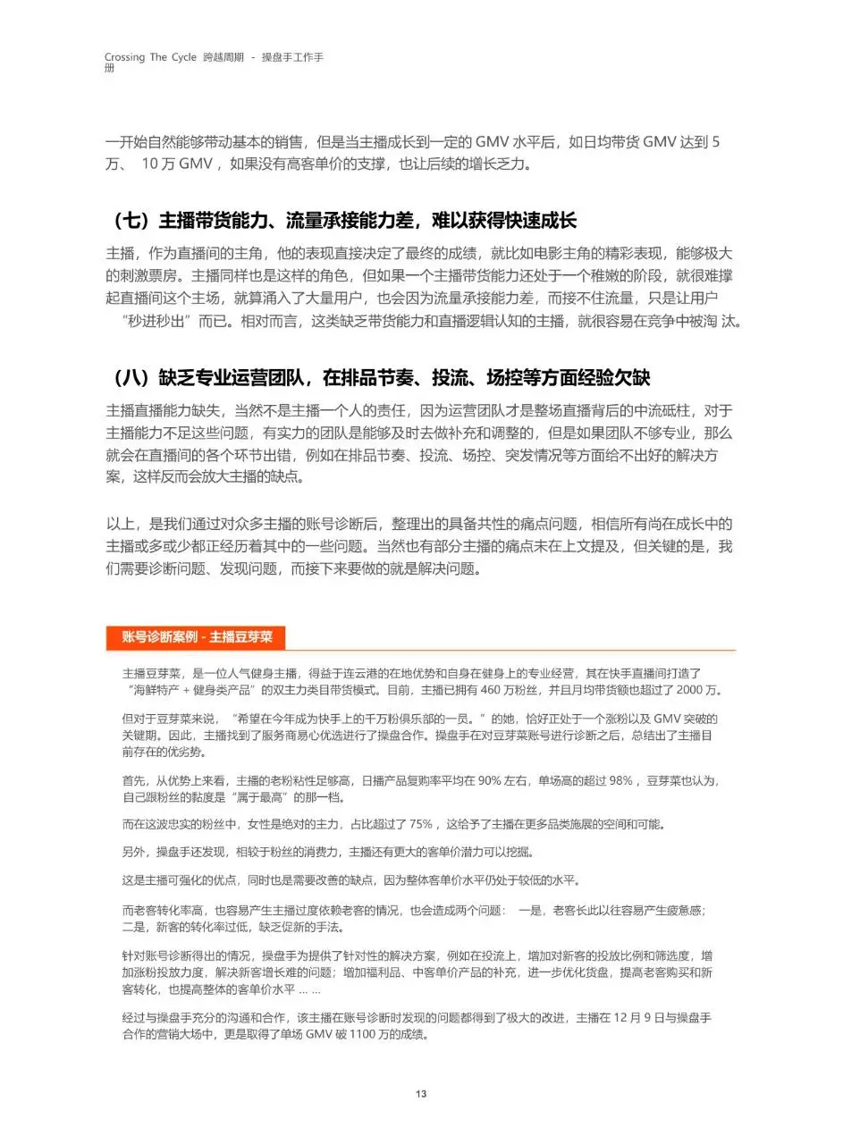 跨越周期操盘手工作手册快手电商服务商运营指导文档模板 - 第14页