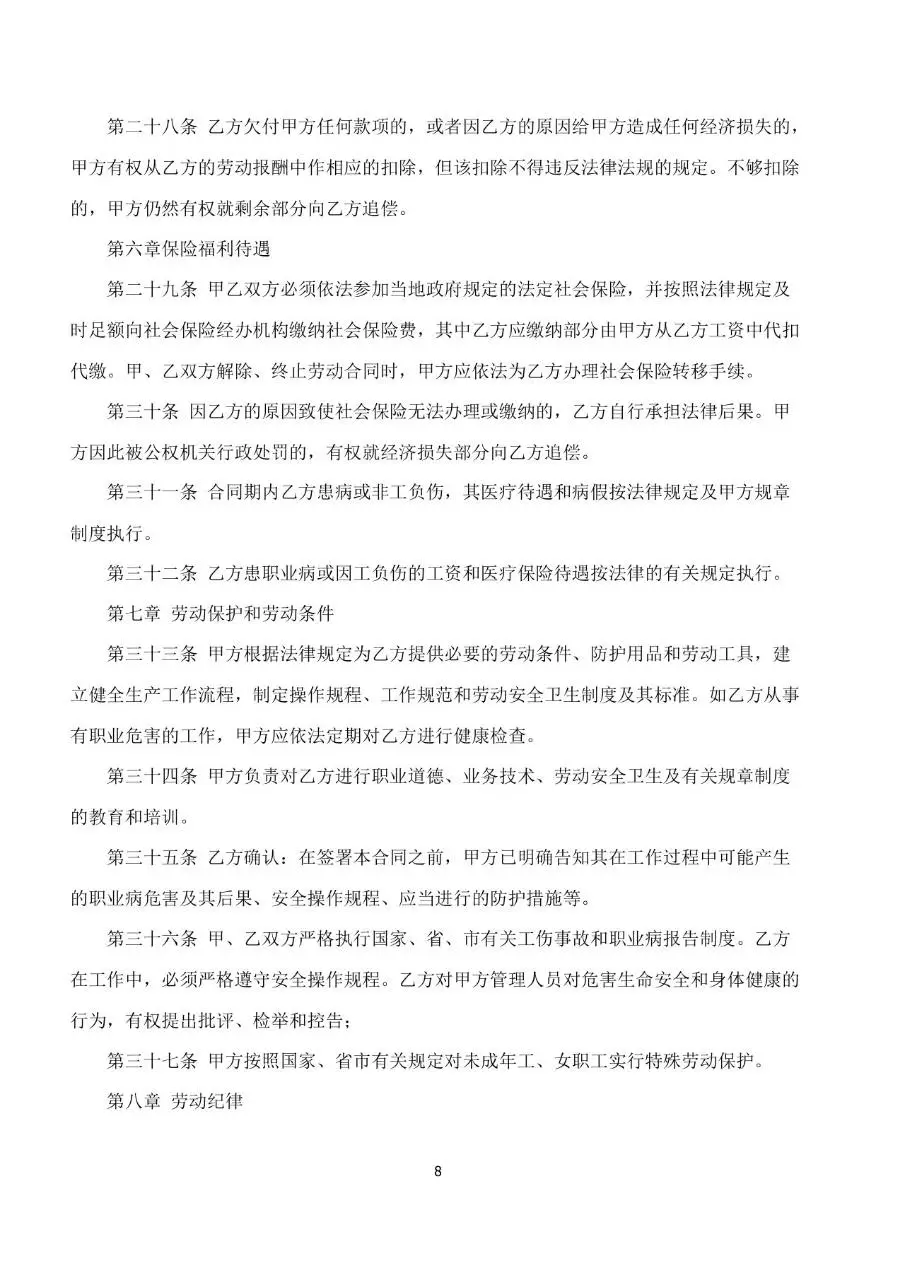 公司通用标准劳动合同书Word文档模板 - 第8页