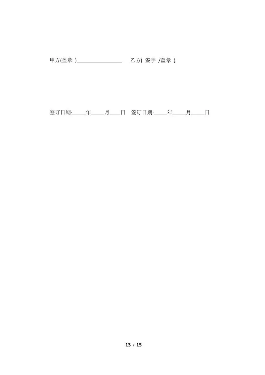 标准企业员工劳动合同正式签署文档模板 - 第13页