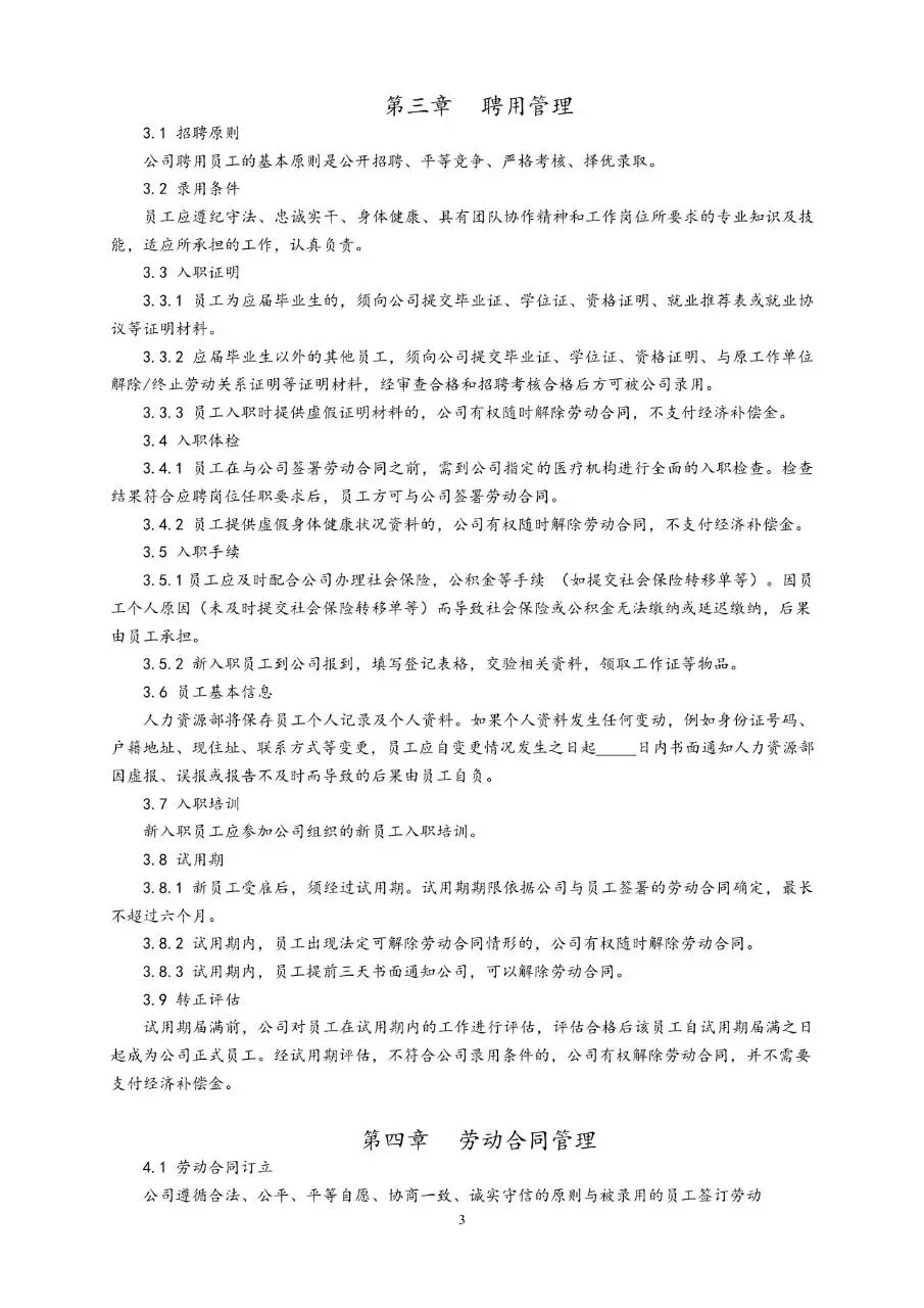 通用公司员工手册Word文档模板 含人事全流程管理制度规范内容 - 第3页