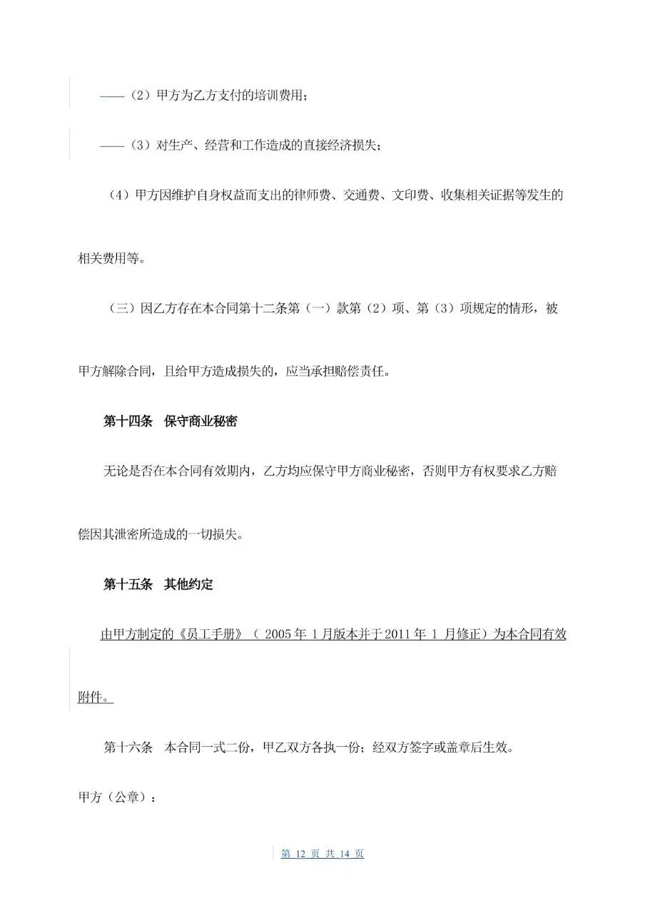 通用企业员工正式劳动合同书标准模板 - 第12页