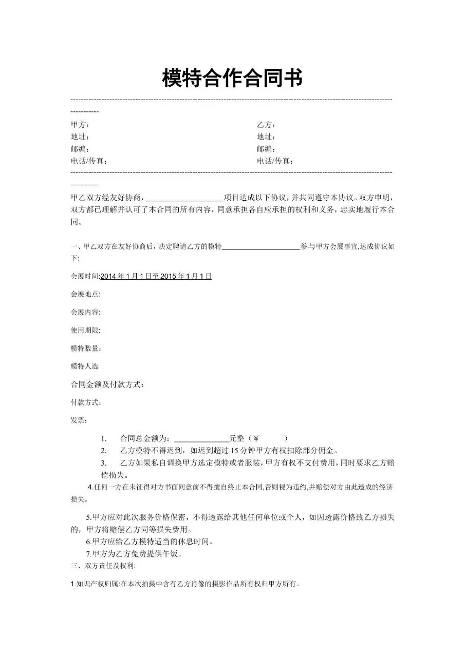 模特合作合同书标准通用文档模板 - 第1页