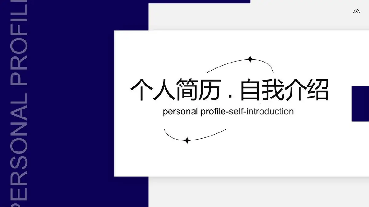 个人简历自我介绍PPT模板 - 第1页
