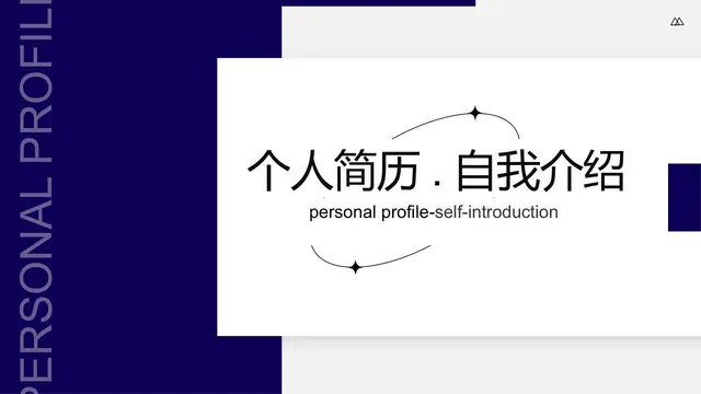 个人简历自我介绍PPT模板 - 封面预览