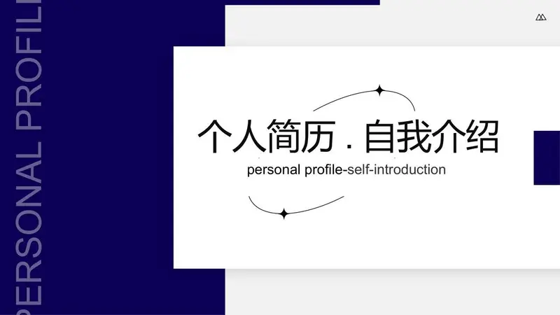 个人简历自我介绍PPT模板 - 封面预览