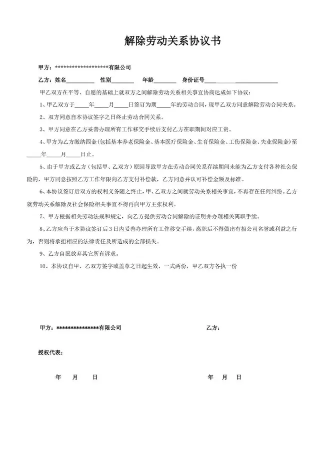 解除劳动关系协议书标准Word文档模板 - 封面预览