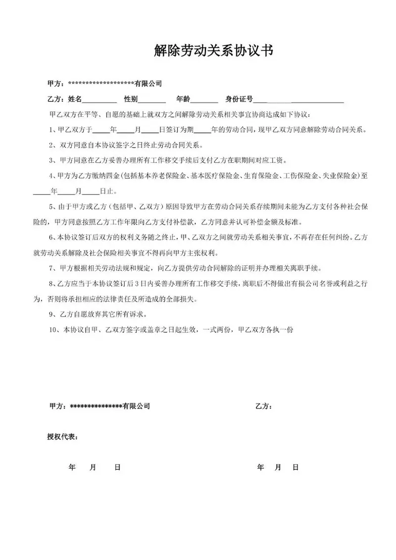 解除劳动关系协议书标准Word文档模板 - 封面预览