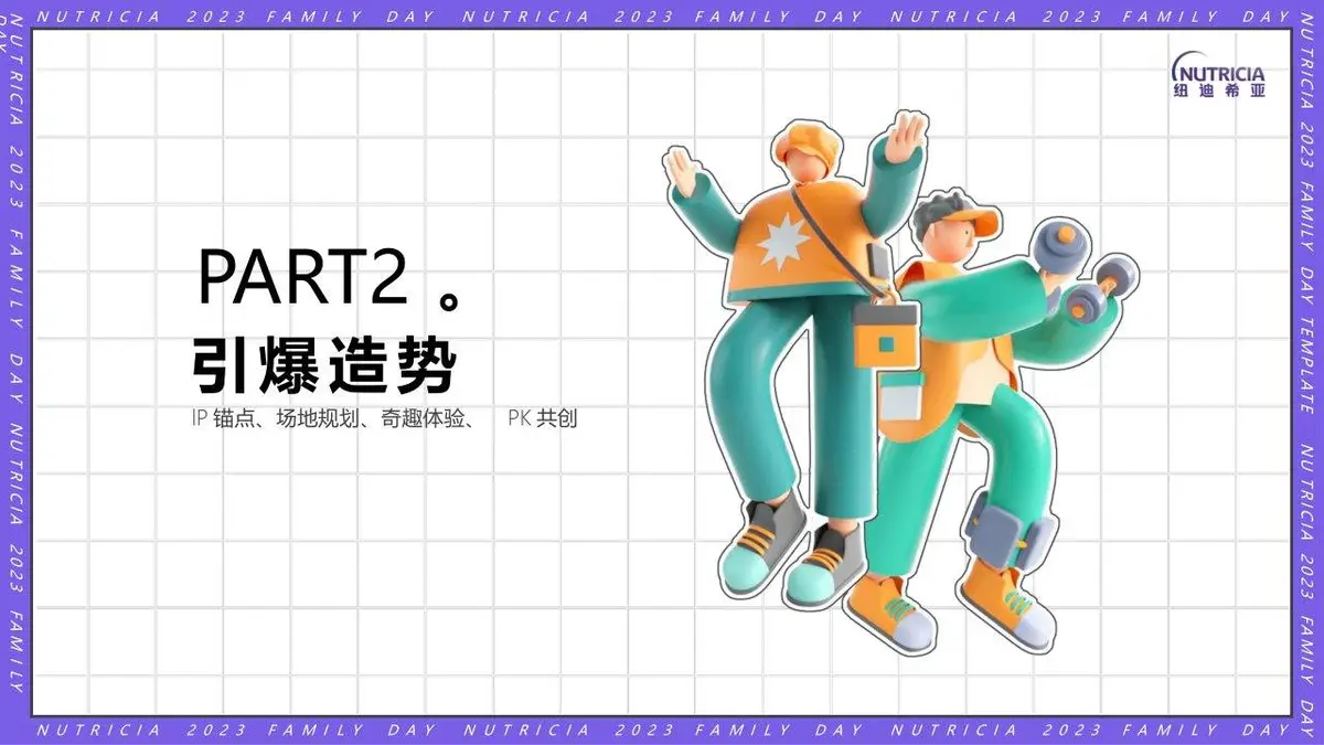 2023纽迪希亚FAMILY DAY家庭日活动策划案PPT模板 - 第22页