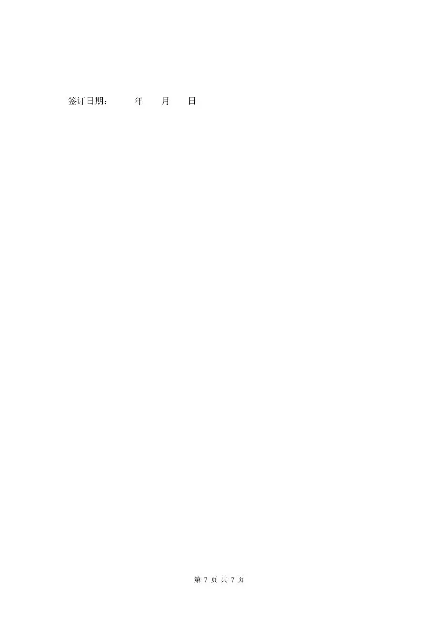 通用规范试用期劳动合同正式文档模板 - 第7页