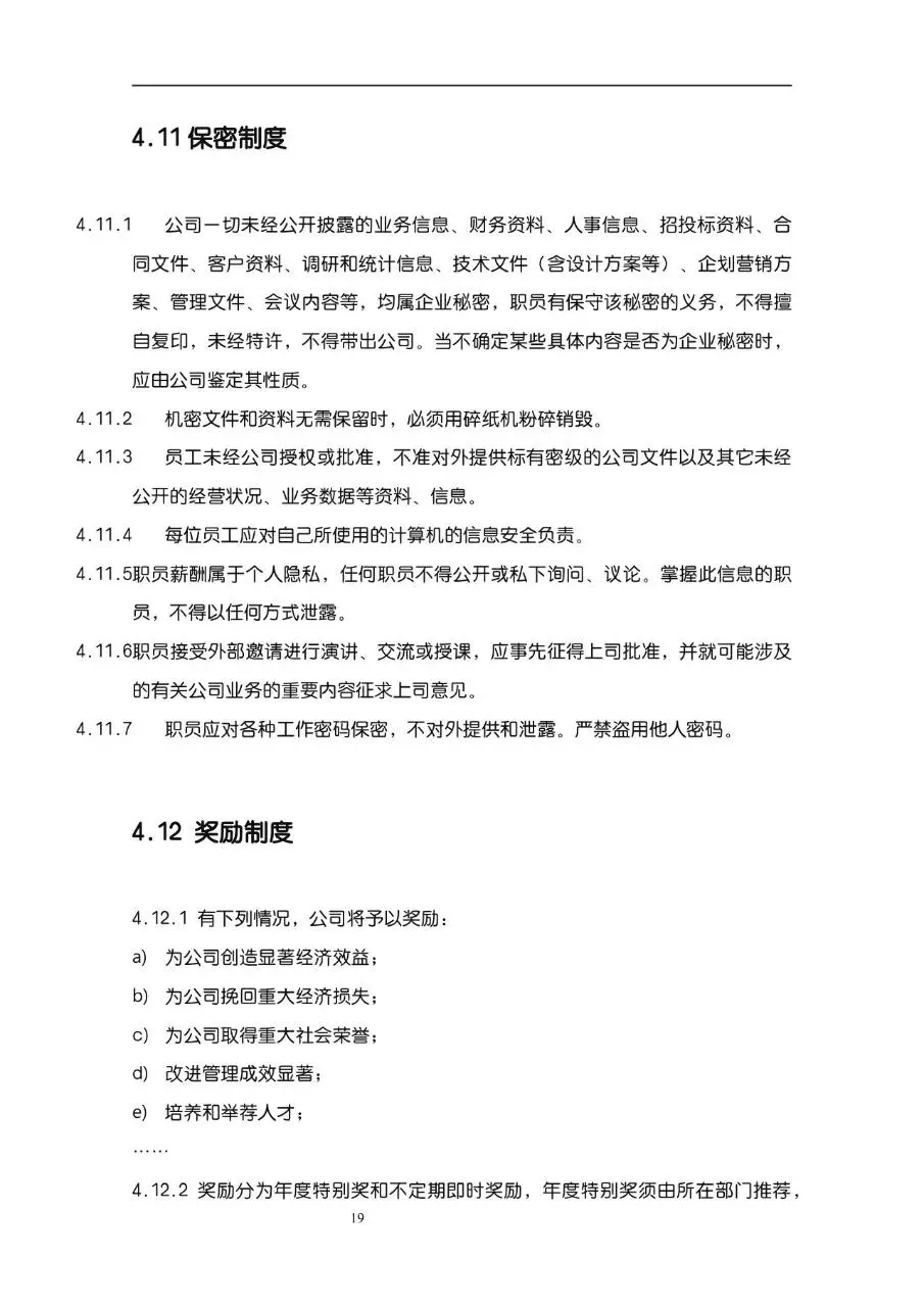 公司企业完整版员工手册Word文档模板 含入职指引行为准则等规范内容 - 第19页