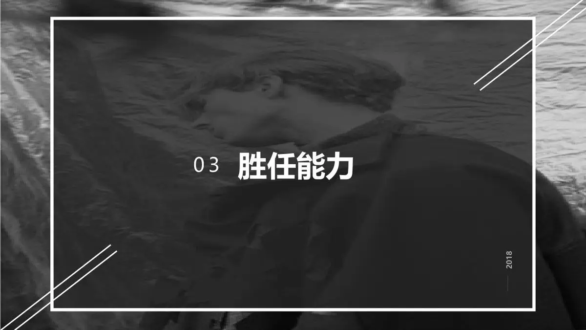 黑白简约个人简历PPT模板 - 第13页