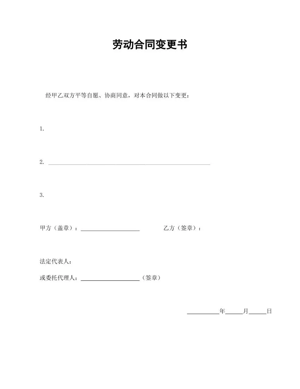 通用正式劳动合同变更书标准Word文档模板 - 第1页