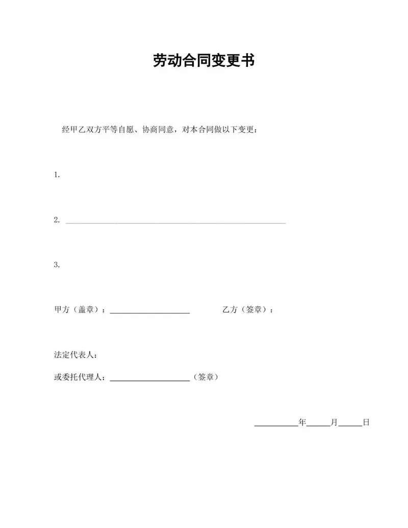 通用正式劳动合同变更书标准Word文档模板 - 封面预览