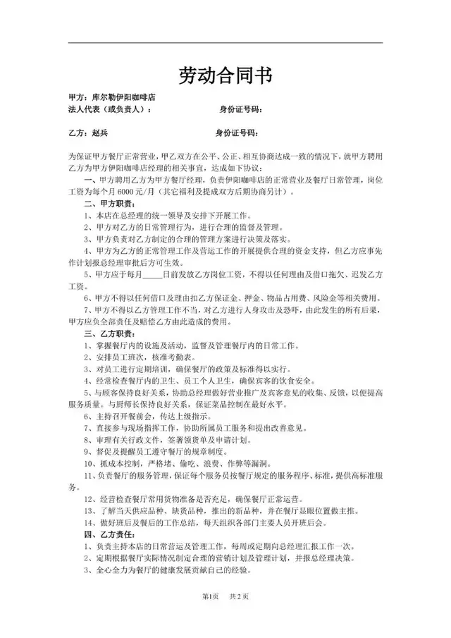 咖啡店餐厅经理岗位聘用劳动合同书标准Word文档模板 - 封面预览