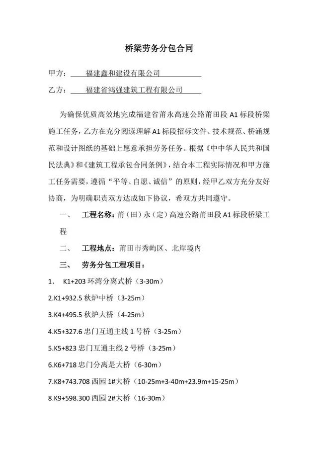 桥梁劳务分包合同标准文档模板 适用于建筑工程劳务分包权责约定 - 封面预览