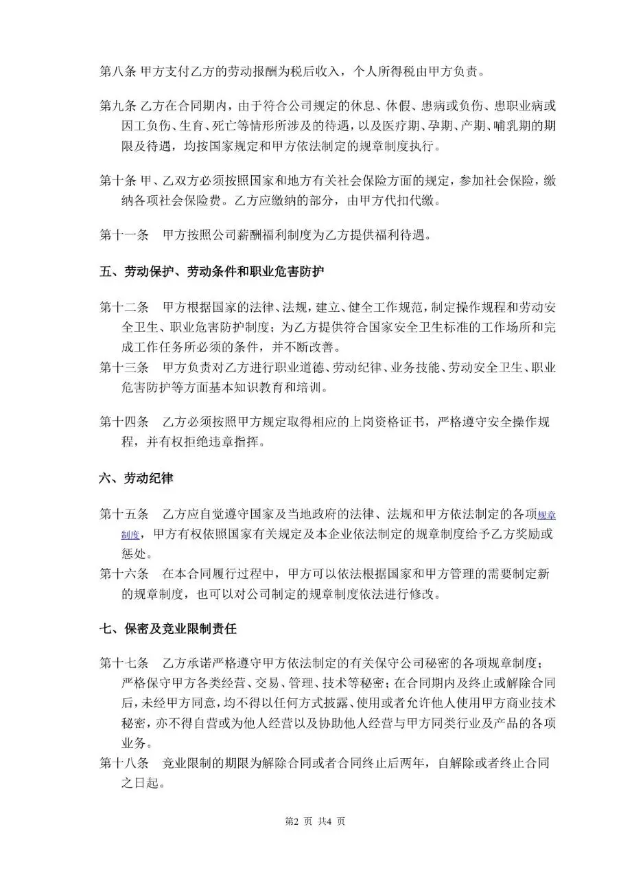 通用企业正式劳动合同标准模板 适用于企业与员工签订合规用工协议 - 第2页