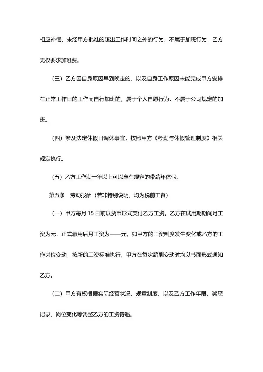 IT研发岗标准劳动合同正式文档模板 - 第5页
