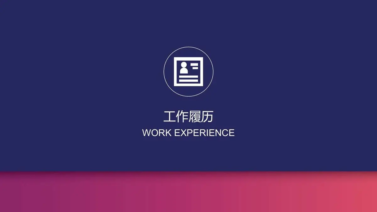 个人简历求职面试PPT模板 - 第6页