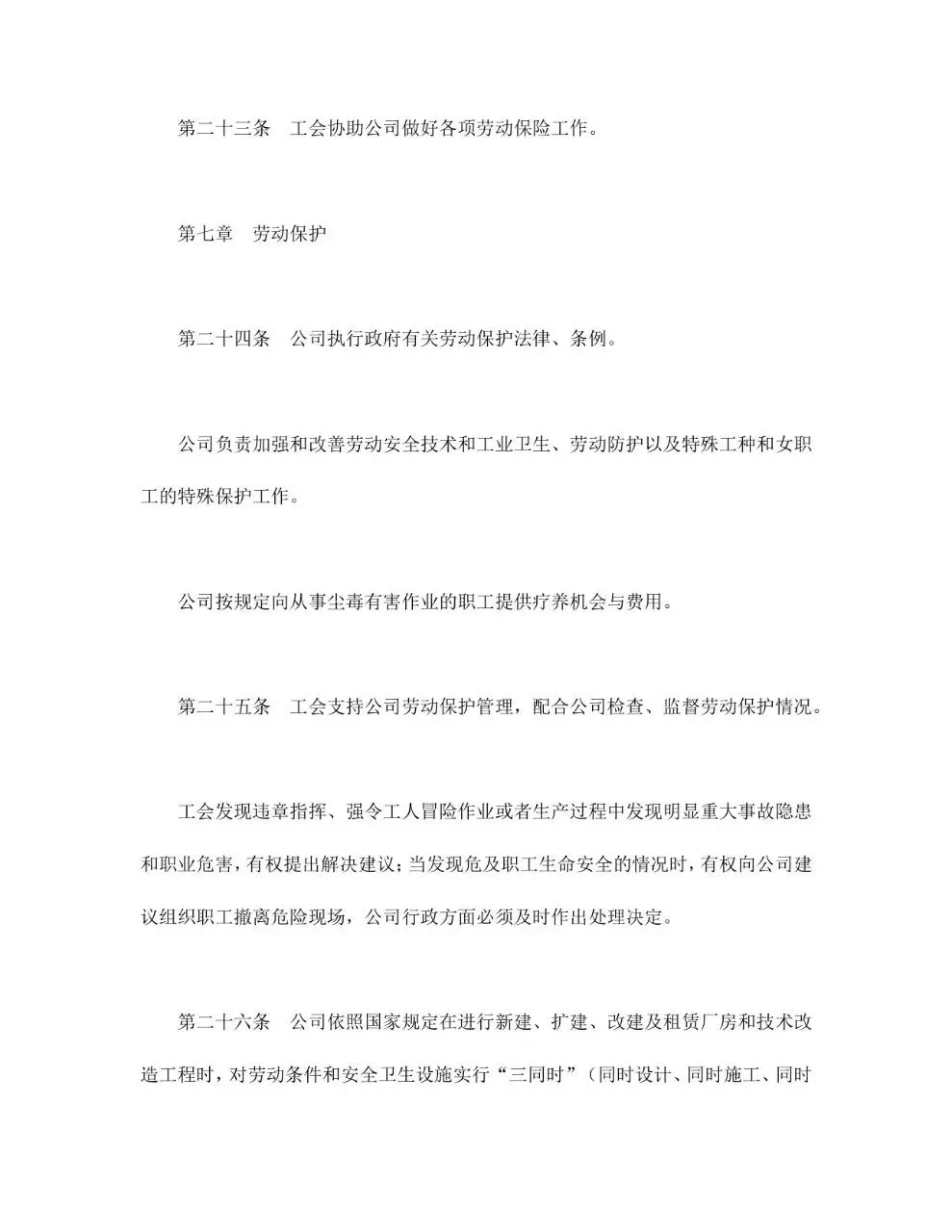 外商投资企业集体合同标准文档模板 - 第7页