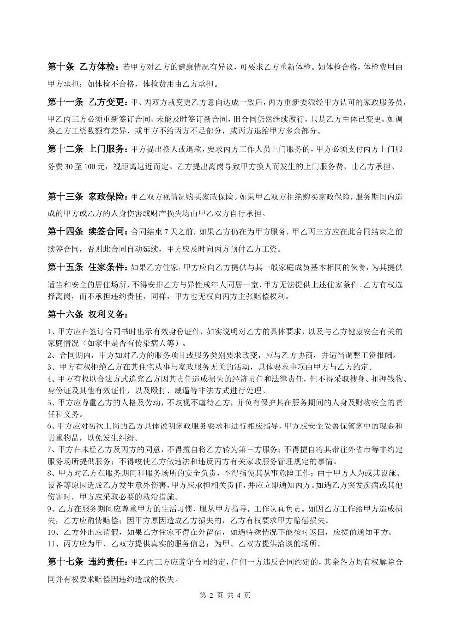 家政服务合同三方协议标准模板 适用于雇主家政服务员家政公司签署使用 - 第2页
