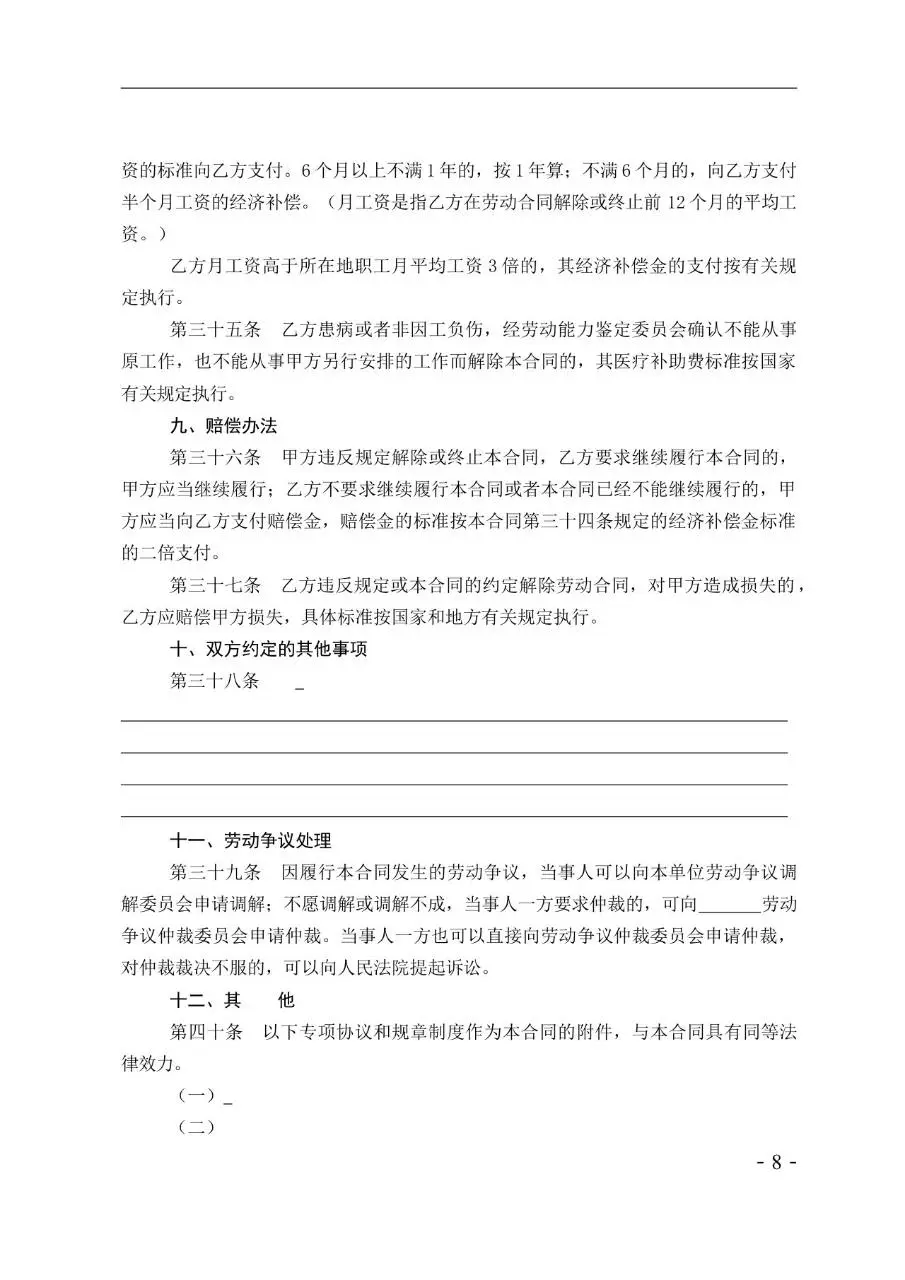 娱乐酒店行业标准劳动合同书示范文本Word模板 - 第8页