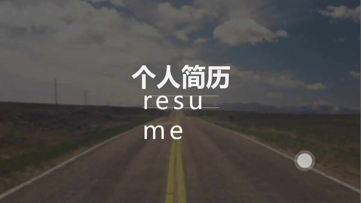 简约大气公路背景个人求职简历PPT模板 - 第2页