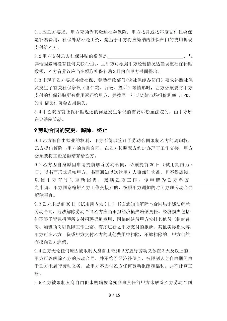 标准企业员工劳动合同正式签署文档模板 - 第8页