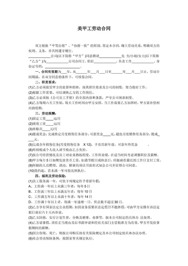 美甲工劳动合同标准协议文档模板 - 封面预览