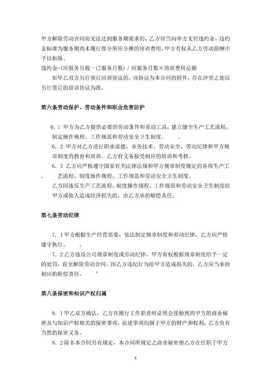 教师专用标准劳动合同书Word文档模板 - 第6页