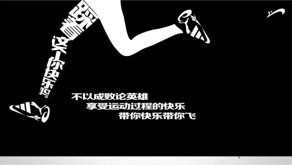 贵人鸟品牌新定位营销策划方案PPT模板 - 第14页