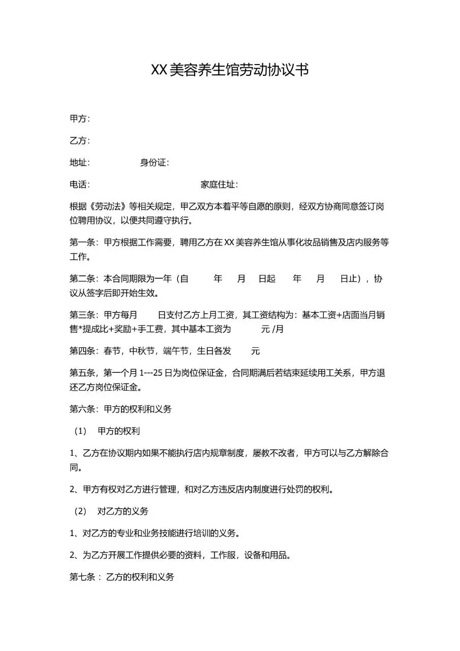 XX美容养生馆劳动协议书标准Word文档模板 - 第1页