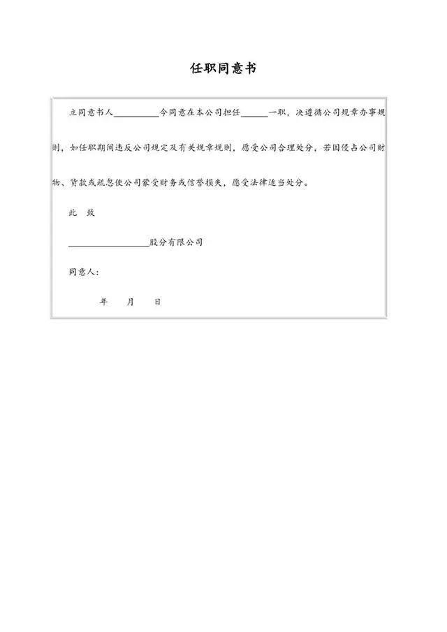 任职同意书标准Word文档模板 企业员工入职任职合规文书 - 封面预览