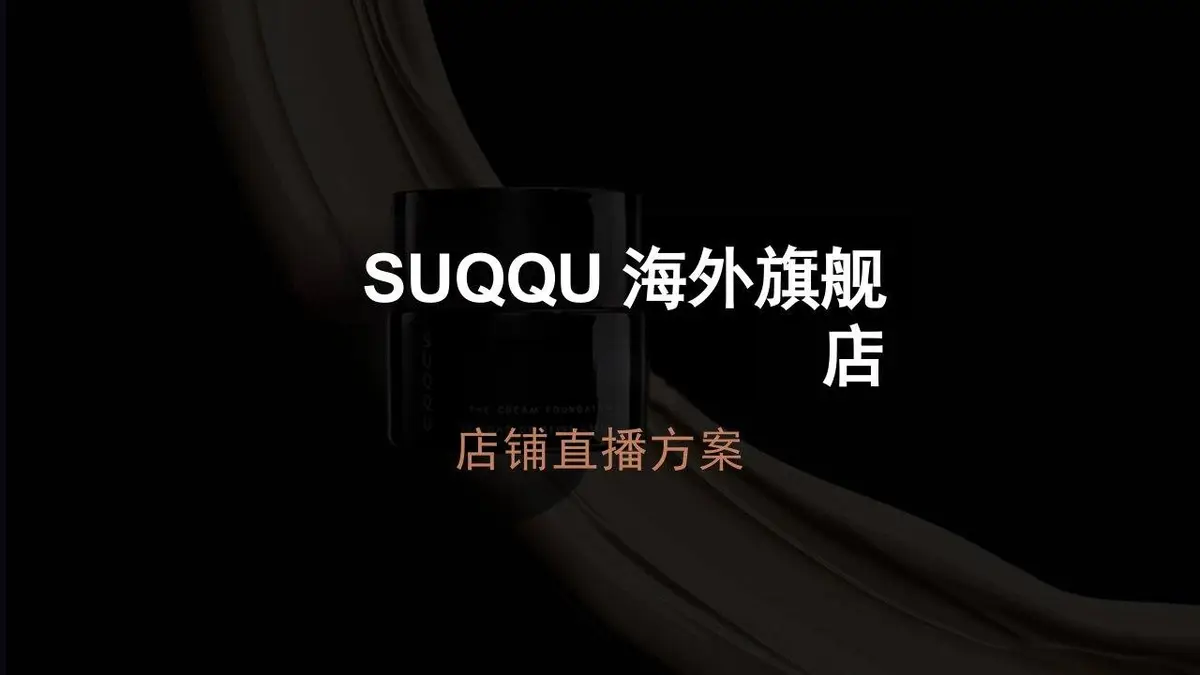 SUQQU海外旗舰店店铺直播方案PPT模板 - 第1页