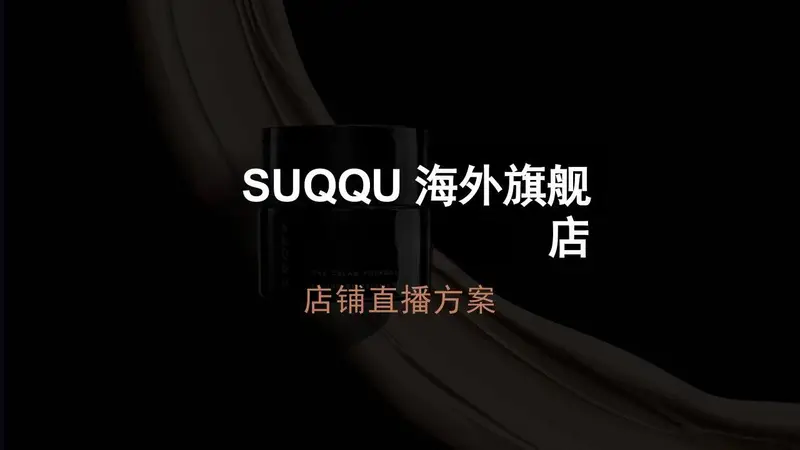 SUQQU海外旗舰店店铺直播方案PPT模板 - 封面预览