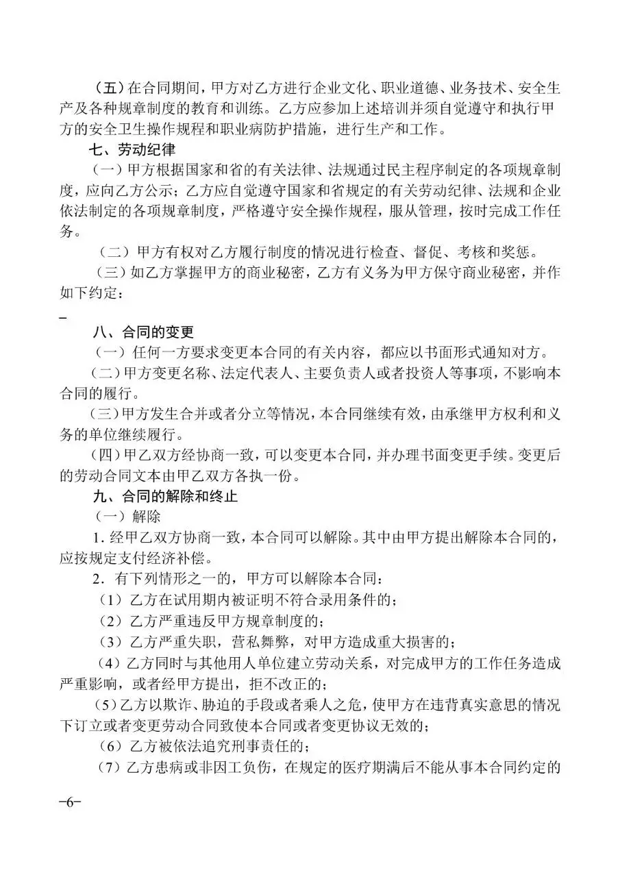 广东省标准正式劳动合同文书模板 - 第6页