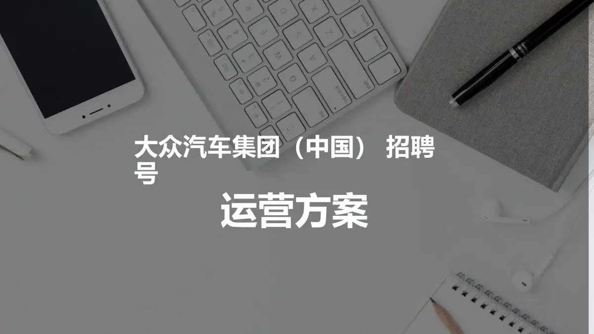 大众汽车集团中国招聘号运营方案PPT模板 - 第1页