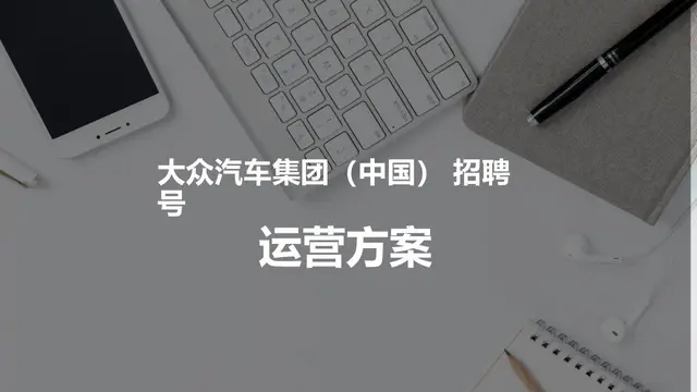 大众汽车集团中国招聘号运营方案PPT模板 - 封面预览