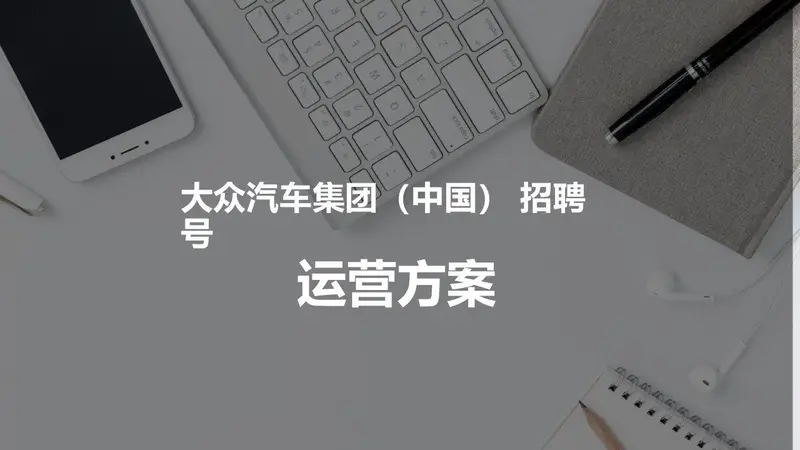 大众汽车集团中国招聘号运营方案PPT模板 - 封面预览
