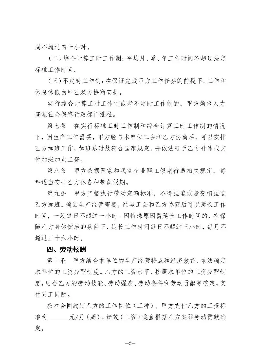 山东省东营市在用标准劳动合同Word文档模板 - 第6页