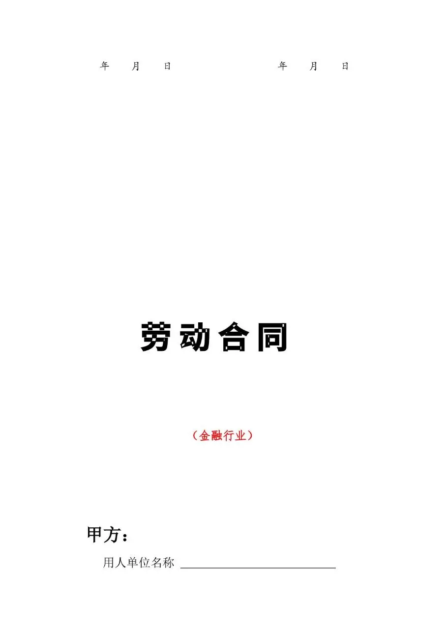 武汉市多行业分类劳动合同合集文档模板 - 第8页