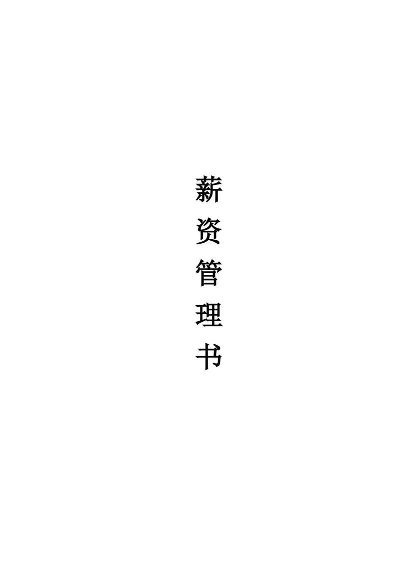 企业通用薪资管理书Word文档模板 - 封面预览