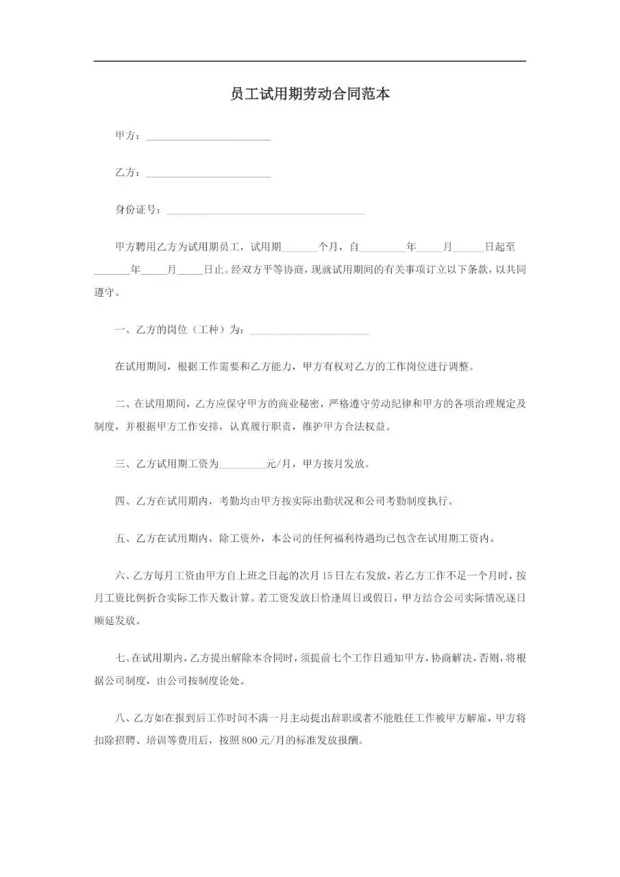 员工试用期劳动合同范本Word文档模板 - 第1页