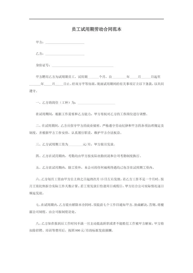 员工试用期劳动合同范本Word文档模板 - 封面预览