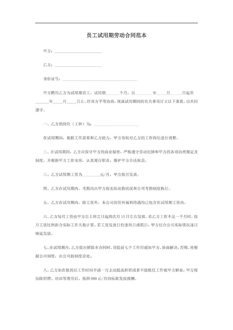 员工试用期劳动合同范本Word文档模板 - 封面预览