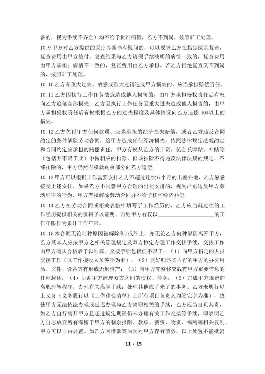 标准正式企业员工劳动合同签署文档模板 - 第11页