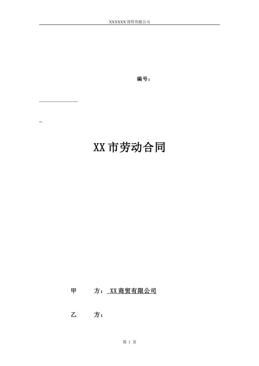XX市商贸公司标准劳动合同正式文档模板 - 第1页