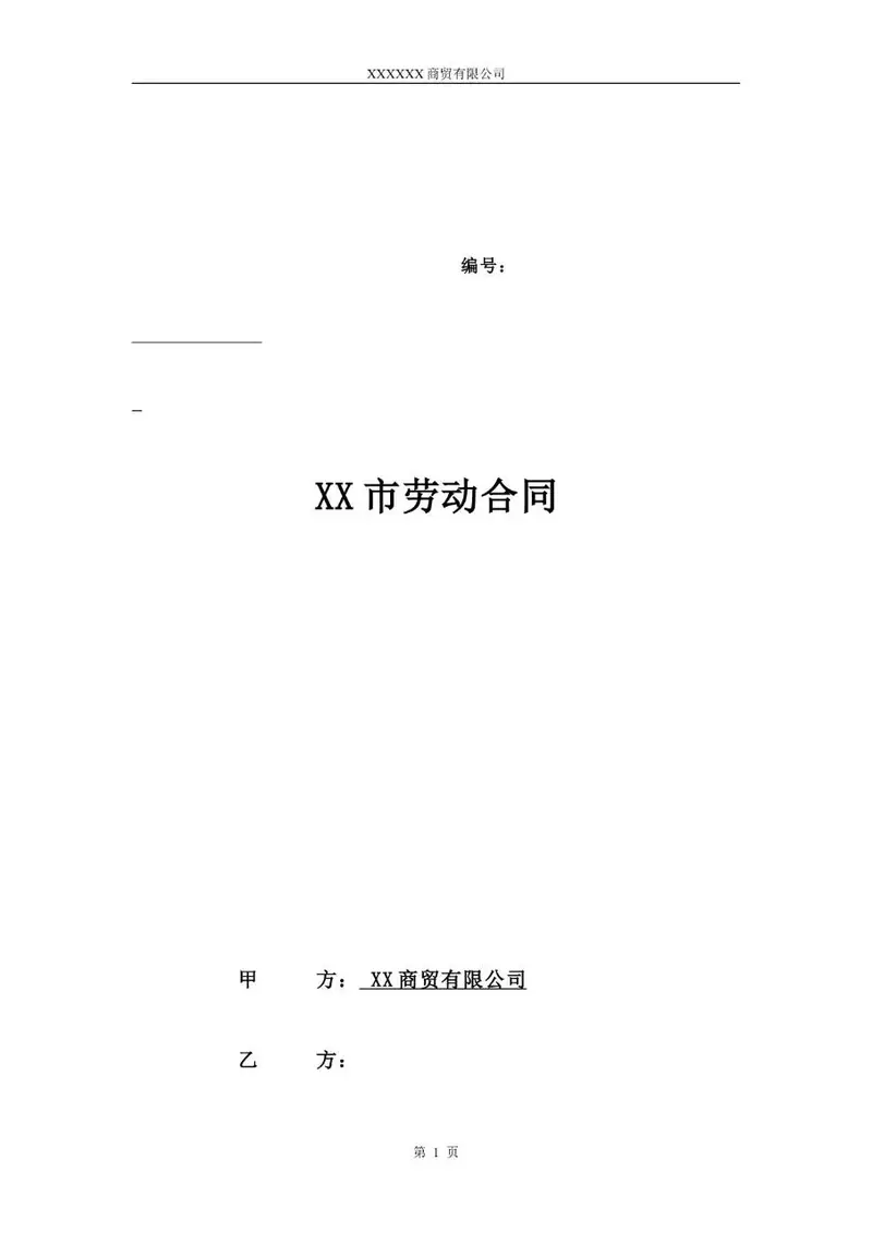 XX市商贸公司标准劳动合同正式文档模板 - 封面预览